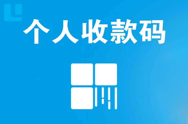 孝感拉卡拉个人收款码