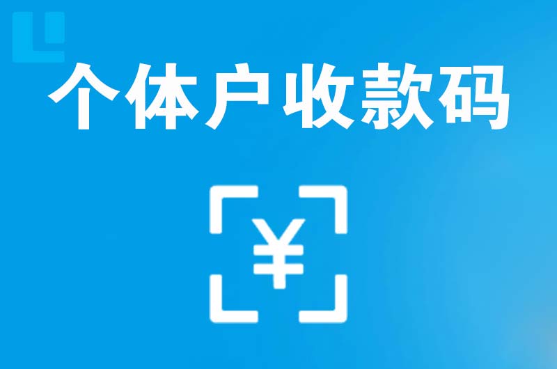 孝感拉卡拉个体户收款码