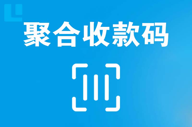 孝感拉卡拉聚合收款码